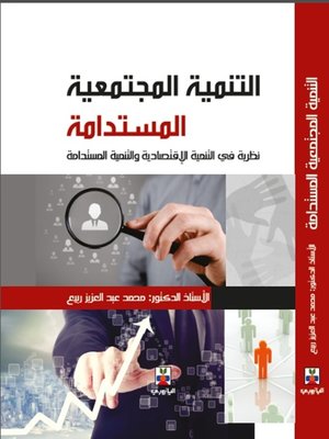 cover image of التنمية المجتمعية المستدامة